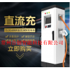 電動(dòng)汽車充電樁直流通用快充380V