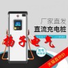 英泰倫斯新能源電動(dòng)汽車380v快充充電樁 加盟 國標(biāo)通用