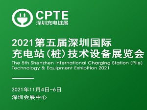 2021第五屆深圳國際充電站(樁)技術(shù)設(shè)備展覽會 CPTE