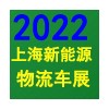 2022上海國際快遞物流產(chǎn)業(yè)博覽會