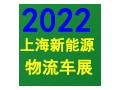 2022上海國際新能源物流車與綠色城配展覽會