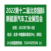 2022第十二屆北京國(guó)際新能源汽車工業(yè)展覽會(huì)