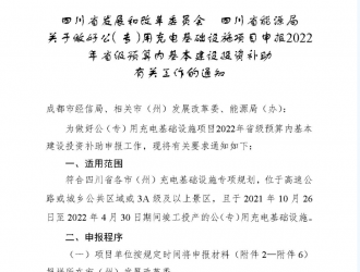 四川成都開展公專用充電基礎設施項目申報