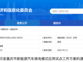 重慶出臺換電模式應用試點方案 到2023年建換電站200座