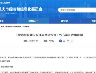 重慶加快建設(shè)充換電基礎(chǔ)設(shè)施政策解讀