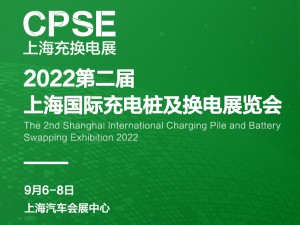 2022上海充換電展覽會(huì)