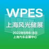 2022上海國(guó)際風(fēng)能、光伏、儲(chǔ)能產(chǎn)業(yè)展覽會(huì)