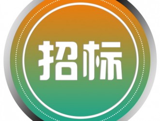 充電樁管理平臺項目招標公告