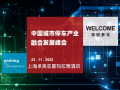 11月22日，中國(guó)城市停車行業(yè)產(chǎn)業(yè)融合發(fā)展峰會(huì)邀您共襄盛會(huì)！