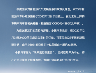 小鵬汽車(chē)推出2022年新能源汽車(chē)國(guó)補(bǔ)限時(shí)保價(jià)政策！