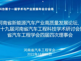 河南省新能源汽車產(chǎn)業(yè)高質(zhì)量發(fā)展論壇在鄭州舉辦