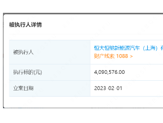 恒大恒馳上海公司被強(qiáng)制執(zhí)行409萬(wàn)元