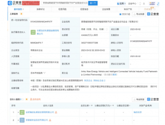 注冊(cè)資本40億！奇瑞投資設(shè)立新能源汽車和智能網(wǎng)聯(lián)汽車私募公司