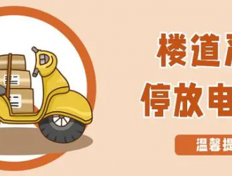 牢記這份安全口訣歌，讓電動自行車使用更安全！