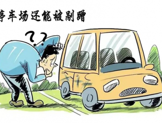 車輛在收費(fèi)停車場被剮蹭后找不到肇事者，誰來擔(dān)責(zé)？