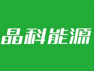 晶科能源TOPCon電池、組件、疊層效率連創(chuàng)三項(xiàng)記錄