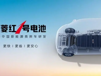 專為中國(guó)新能源商用車研發(fā)！五菱紅1號(hào)電池正式發(fā)布