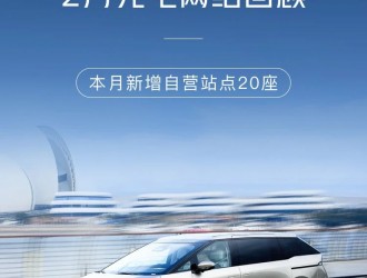 2024年2月，小鵬充電添加20座自營站