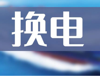 財政部：近期將會同有關(guān)部門啟動實施縣域充換電設(shè)施補短板工作